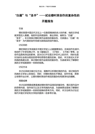 “白眉”与“圣手”——试论穆时英创作的复杂性的开题报告