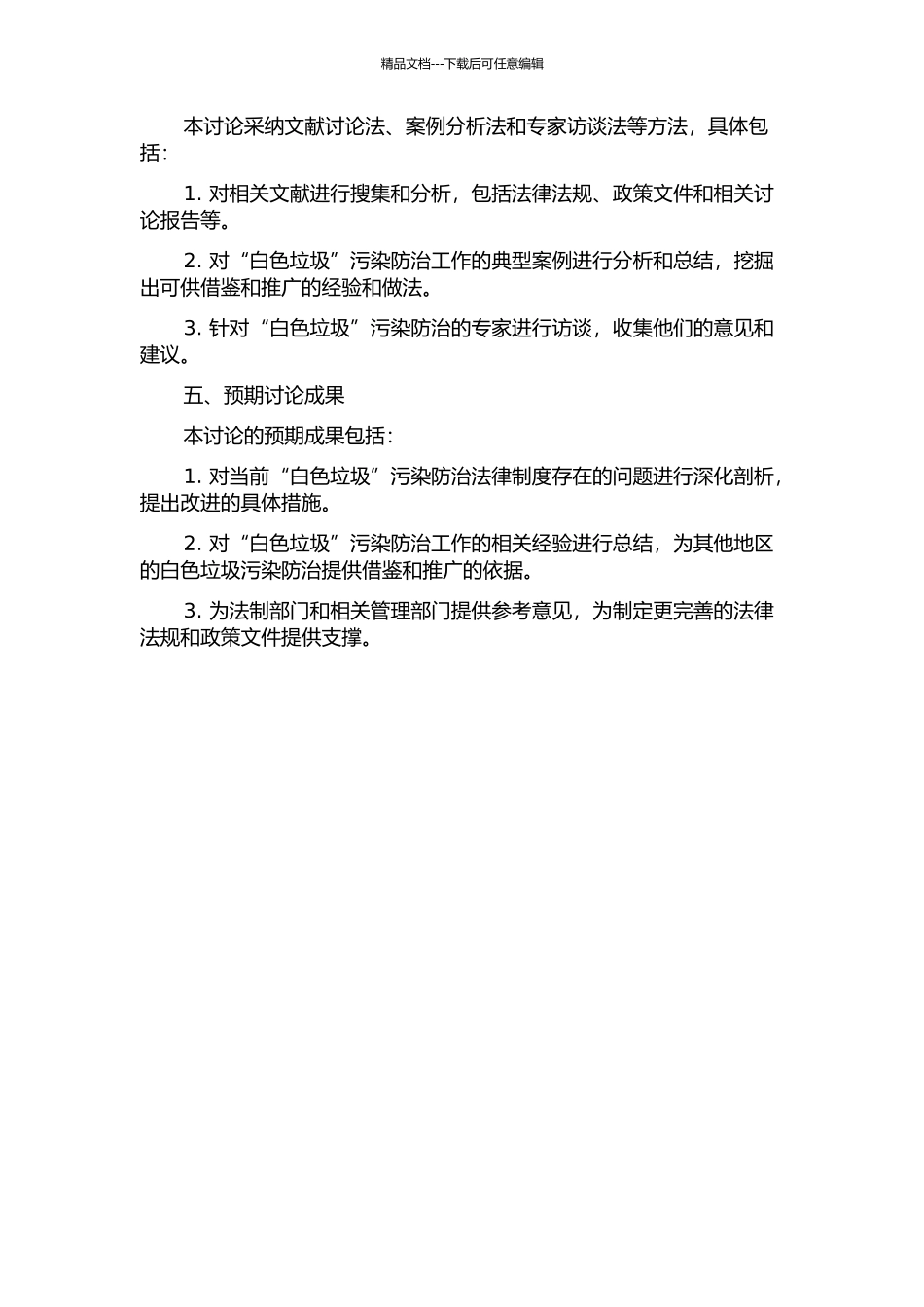 “白色垃圾”污染防治法律制度研究的开题报告_第2页