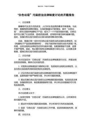 “白色垃圾”污染防治法律制度研究的开题报告