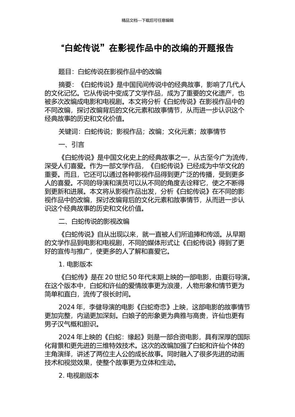 “白蛇传说”在影视作品中的改编的开题报告_第1页