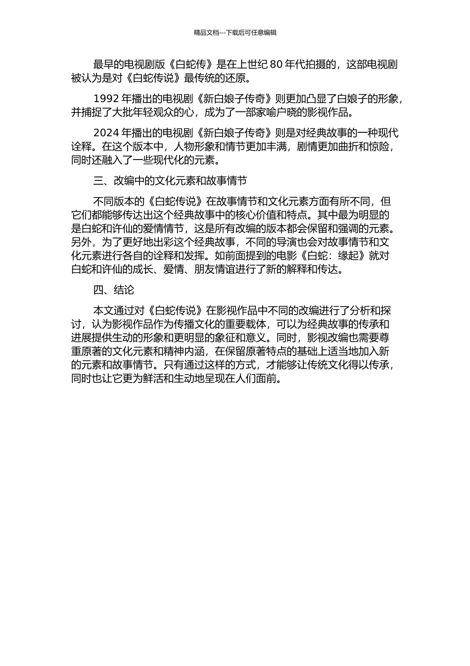 “白蛇传说”在影视作品中的改编的开题报告_第2页