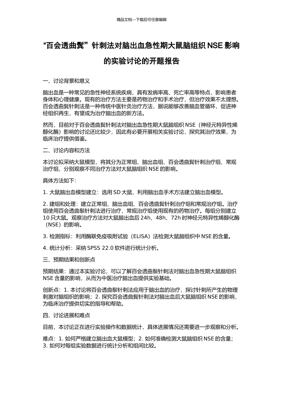 “百会透曲鬂”针刺法对脑出血急性期大鼠脑组织NSE影响的实验研究的开题报告_第1页
