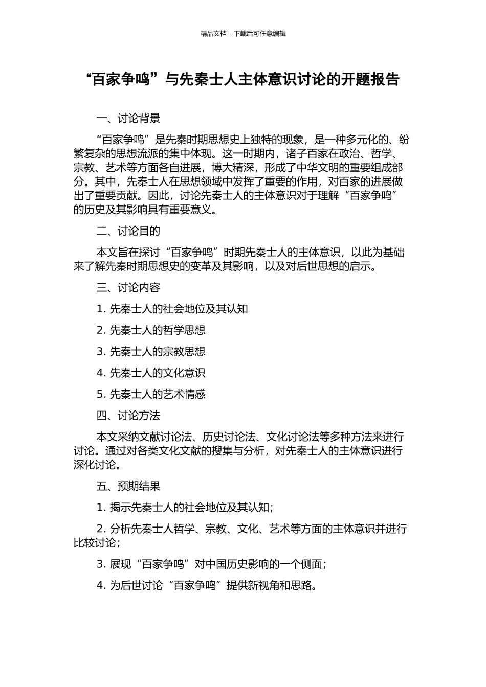 “百家争鸣”与先秦士人主体意识研究的开题报告_第1页