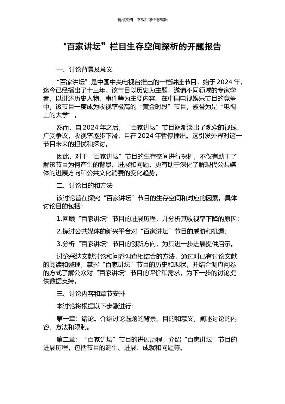 “百家讲坛”栏目生存空间探析的开题报告_第1页