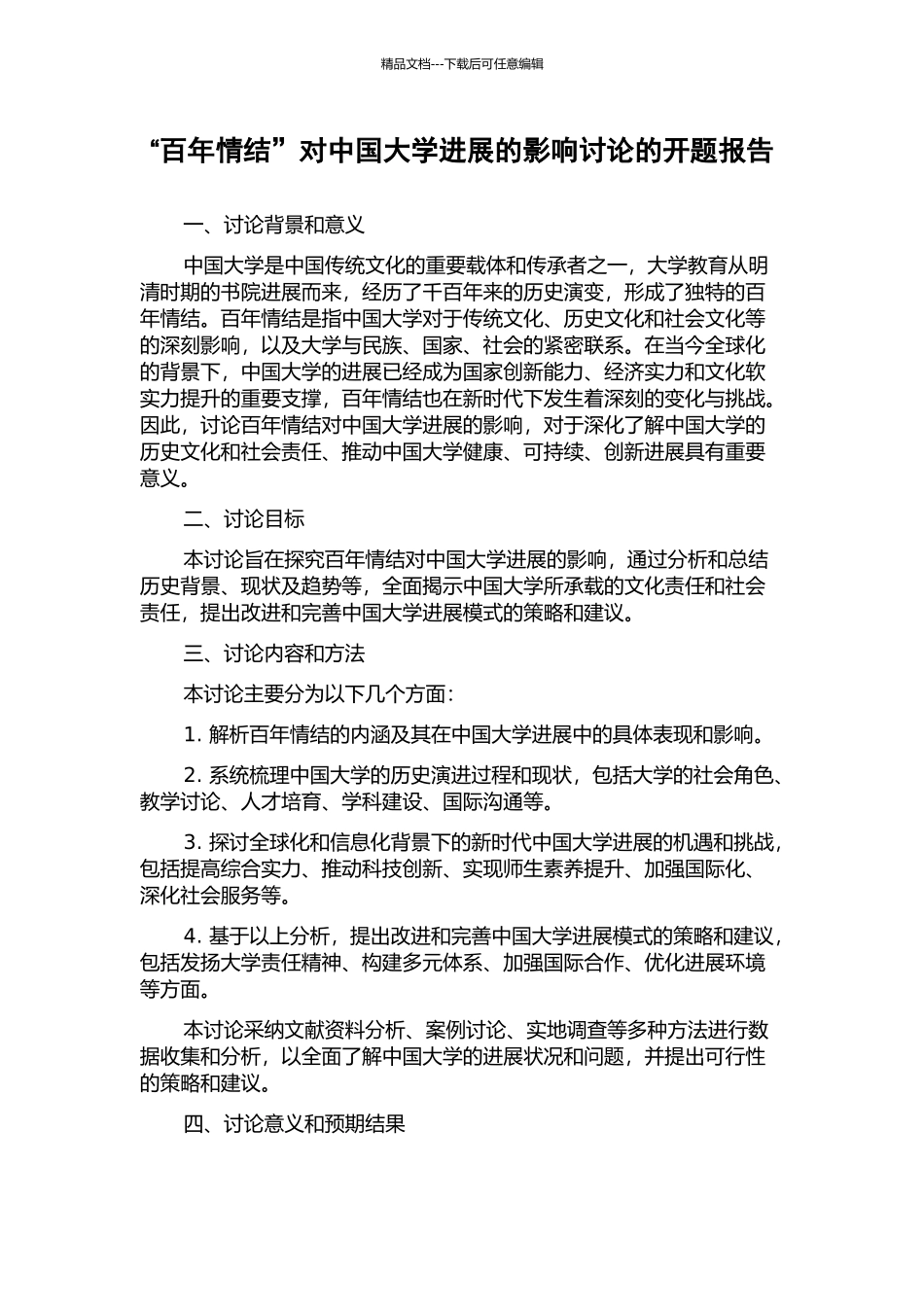 “百年情结”对中国大学发展的影响研究的开题报告_第1页