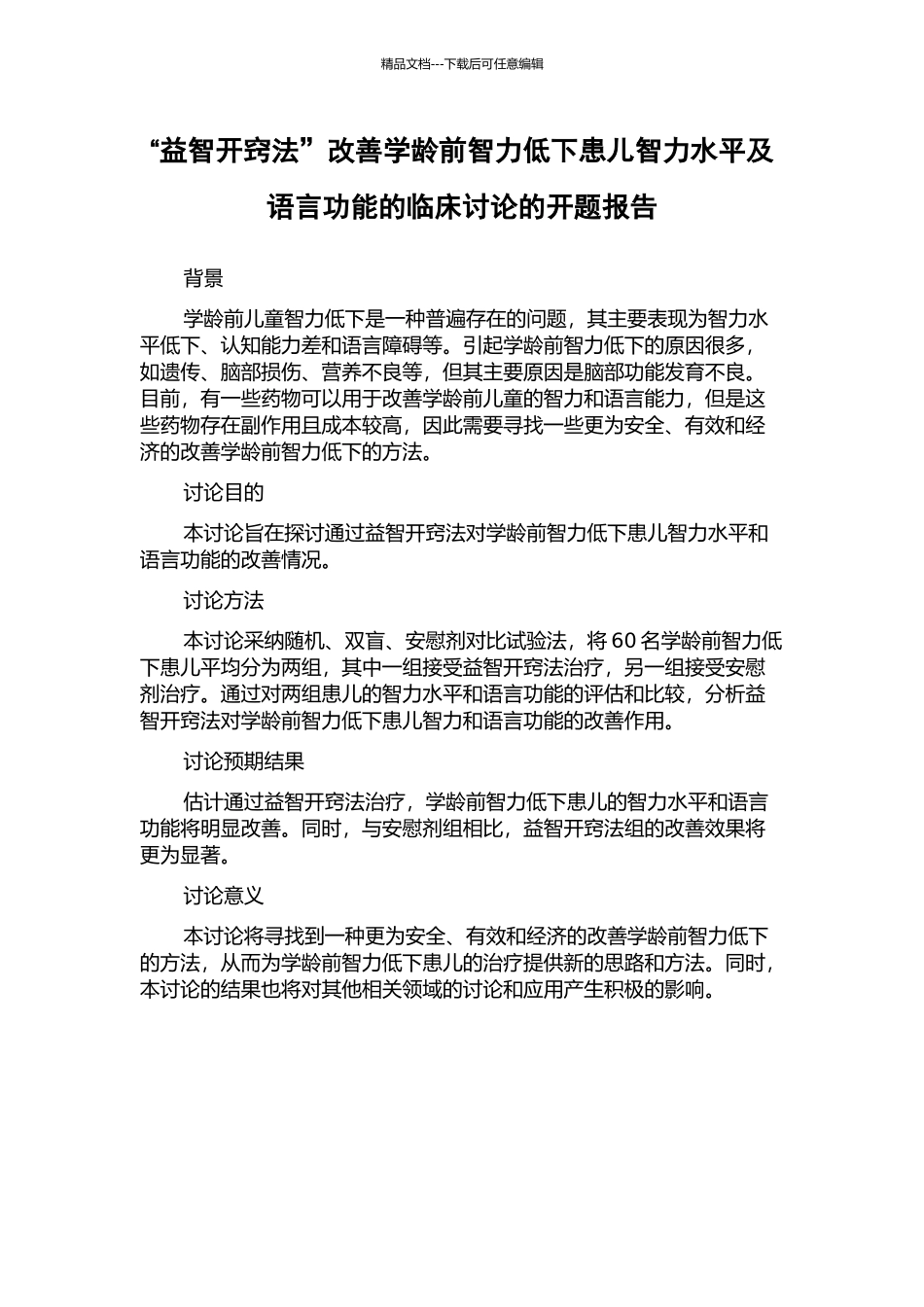 “益智开窍法”改善学龄前智力低下患儿智力水平及语言功能的临床研究的开题报告_第1页