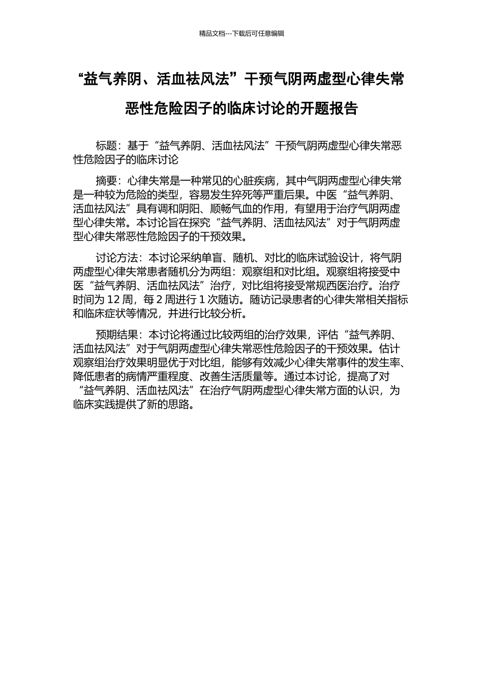 “益气养阴、活血祛风法”干预气阴两虚型心律失常恶性危险因子的临床研究的开题报告_第1页