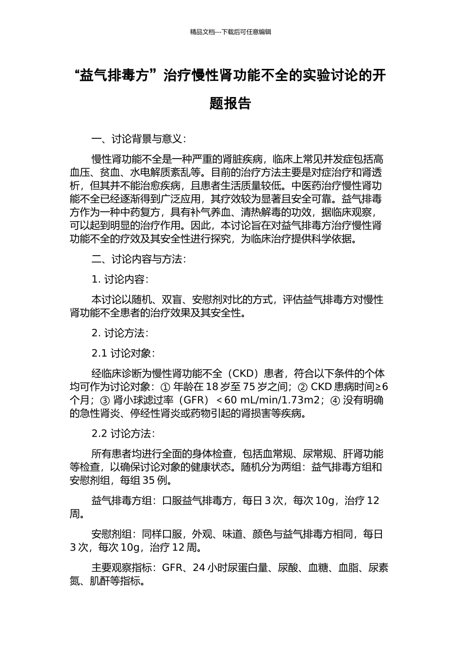 “益气排毒方”治疗慢性肾功能不全的实验研究的开题报告_第1页