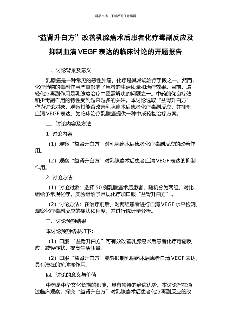 “益肾升白方”改善乳腺癌术后患者化疗毒副反应及抑制血清VEGF表达的临床研究的开题报告_第1页