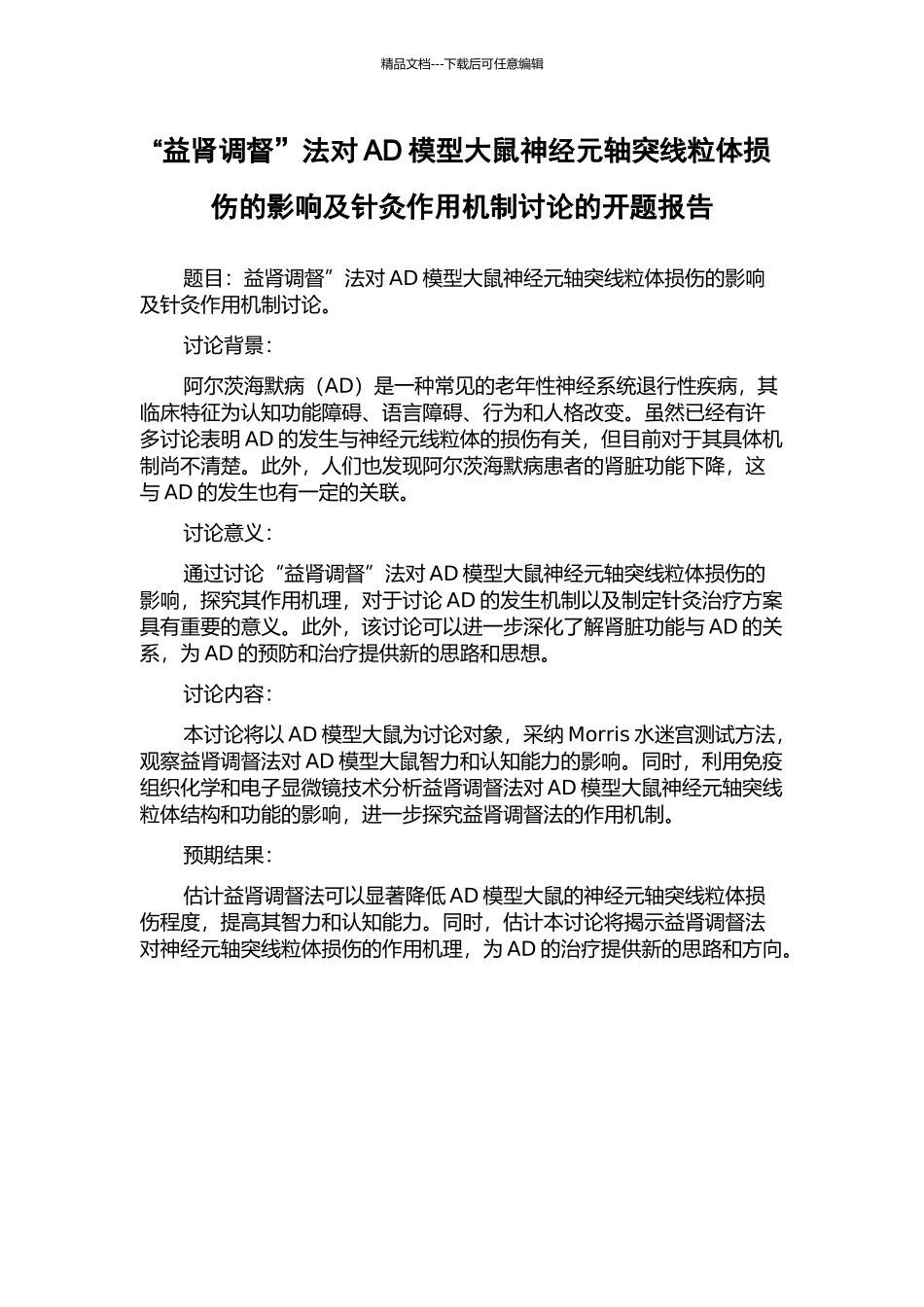 “益肾调督”法对AD模型大鼠神经元轴突线粒体损伤的影响及针灸作用机制研究的开题报告_第1页