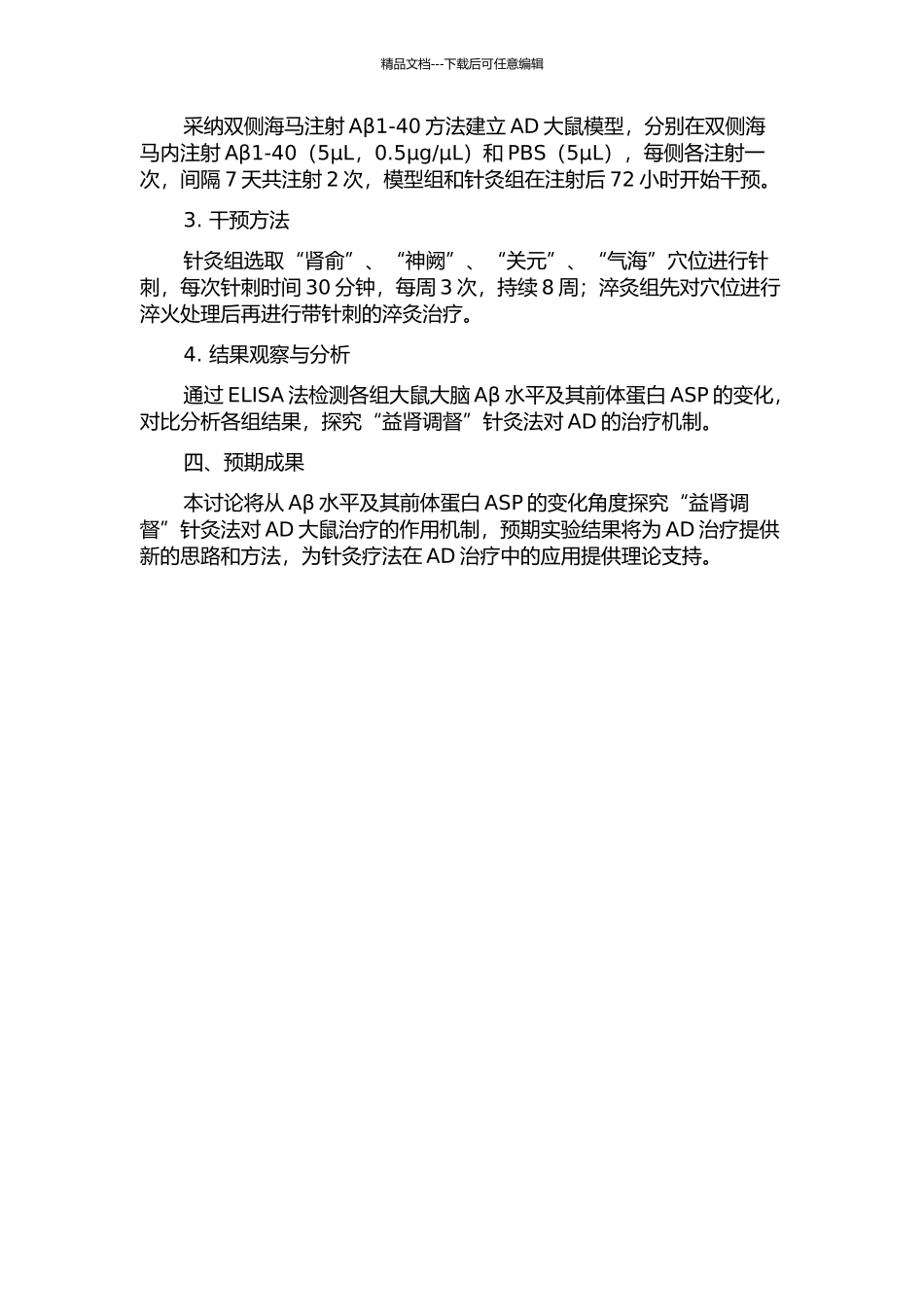“益肾调督”针灸法对AD大鼠Aβ水平及其前体蛋白ASP的影响研究的开题报告_第2页