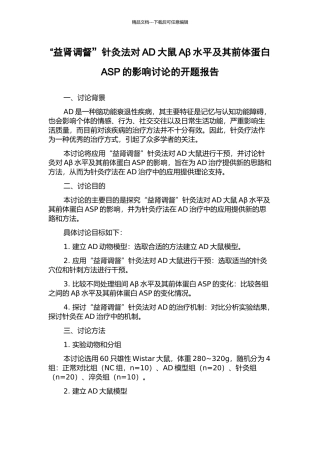 “益肾调督”针灸法对AD大鼠Aβ水平及其前体蛋白ASP的影响研究的开题报告