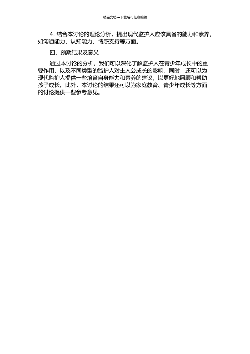 “监护人”的焦虑：赛珍珠作品中的成长模式研究的开题报告_第2页