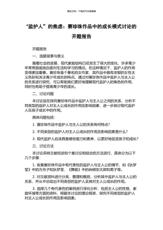 “监护人”的焦虑：赛珍珠作品中的成长模式研究的开题报告