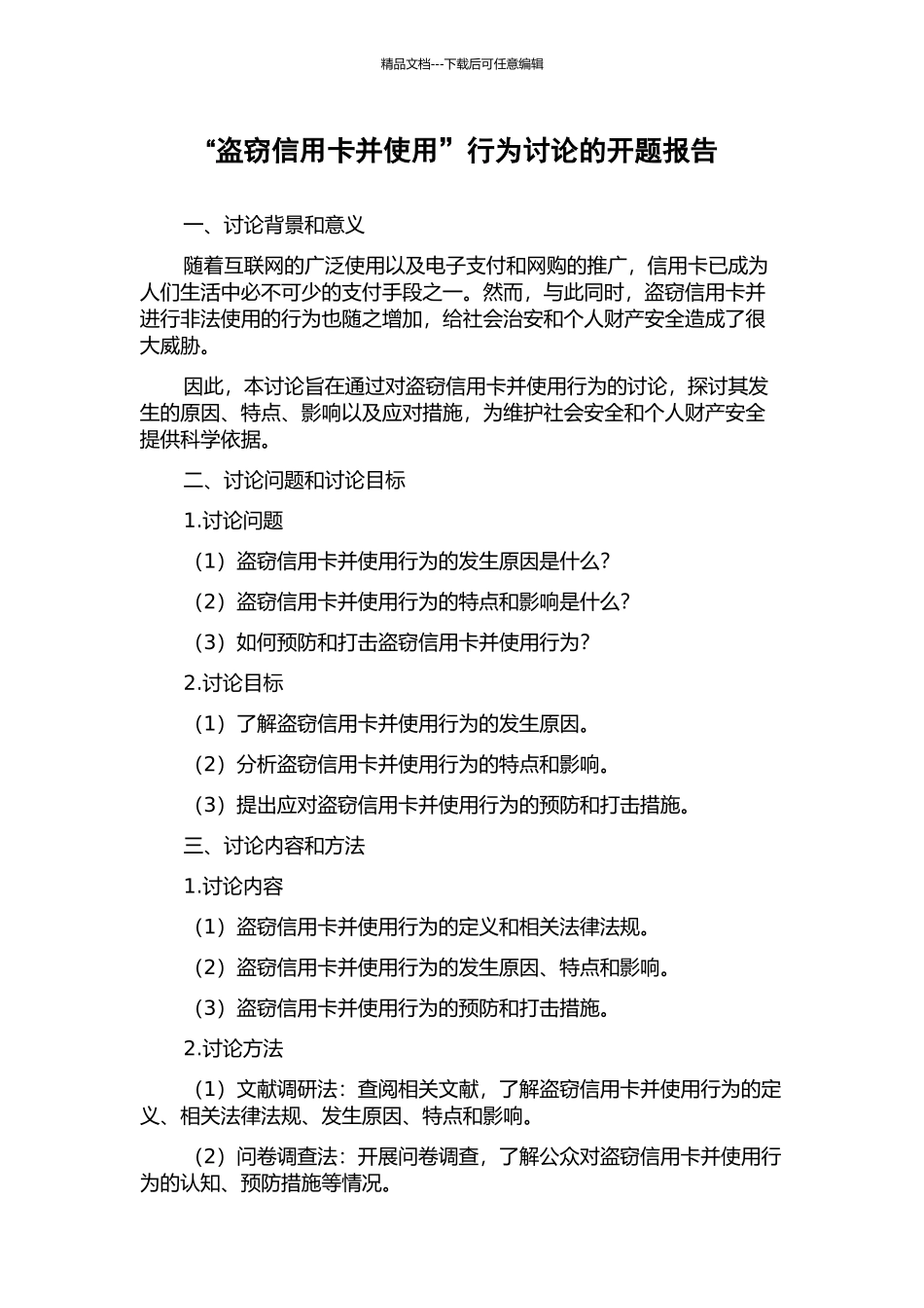 “盗窃信用卡并使用”行为研究的开题报告_第1页
