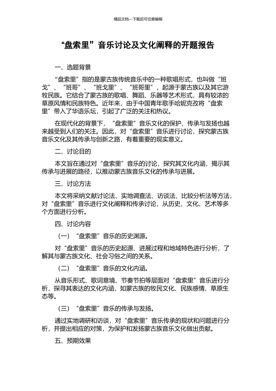 “盘索里”音乐研究及文化阐释的开题报告_第1页