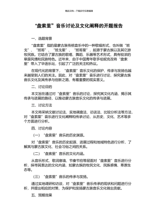“盘索里”音乐研究及文化阐释的开题报告