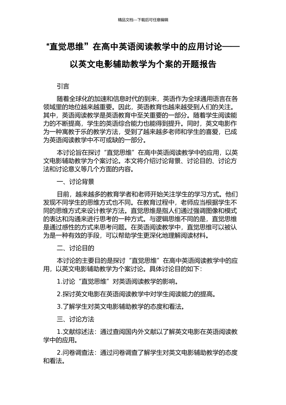 “直觉思维”在高中英语阅读教学中的应用研究——以英文电影辅助教学为个案的开题报告_第1页
