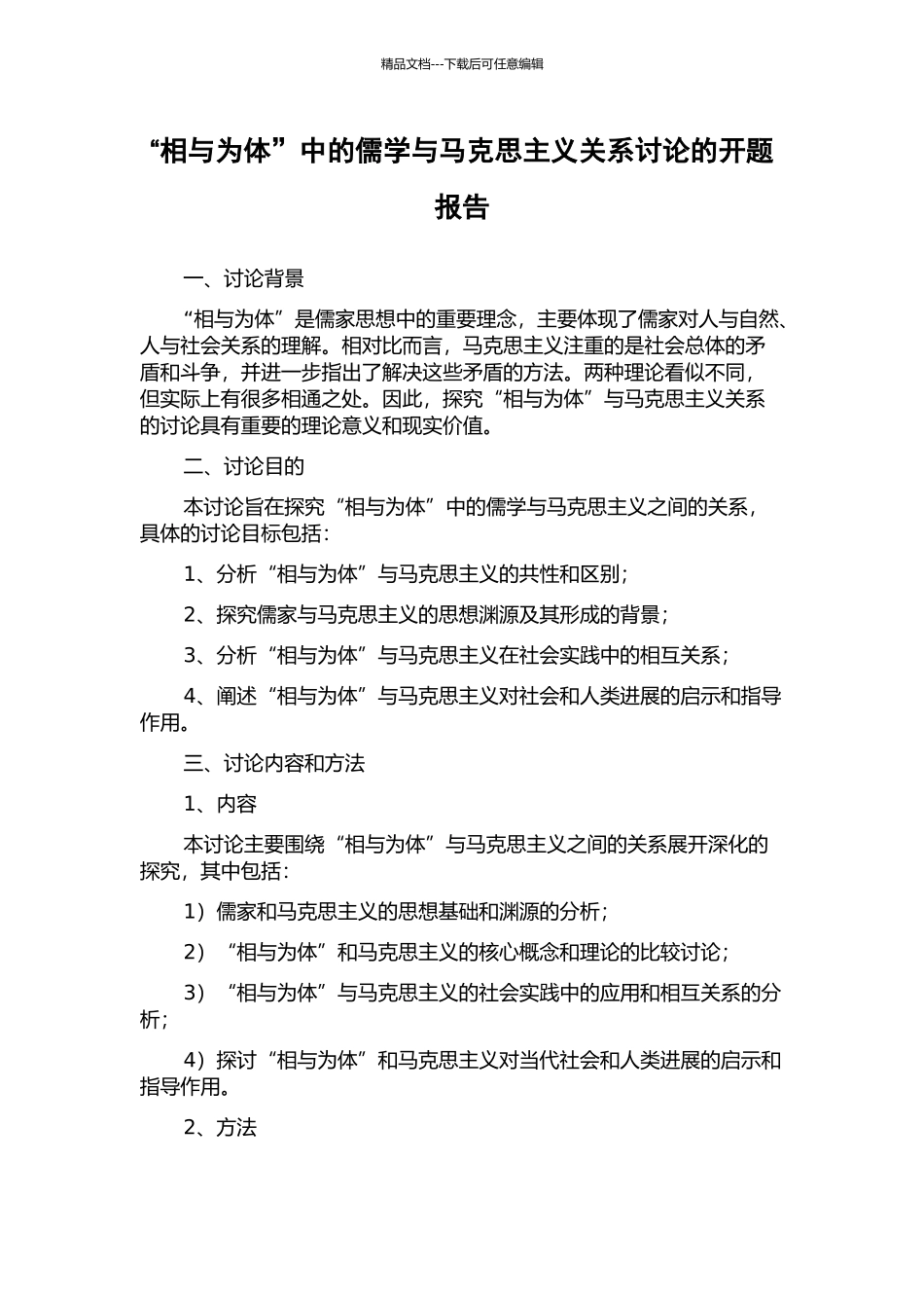 “相与为体”中的儒学与马克思主义关系研究的开题报告_第1页