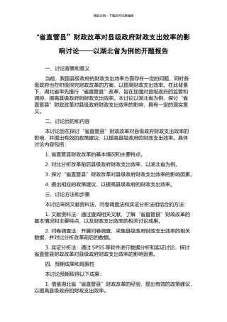 “省直管县”财政改革对县级政府财政支出效率的影响研究——以湖北省为例的开题报告