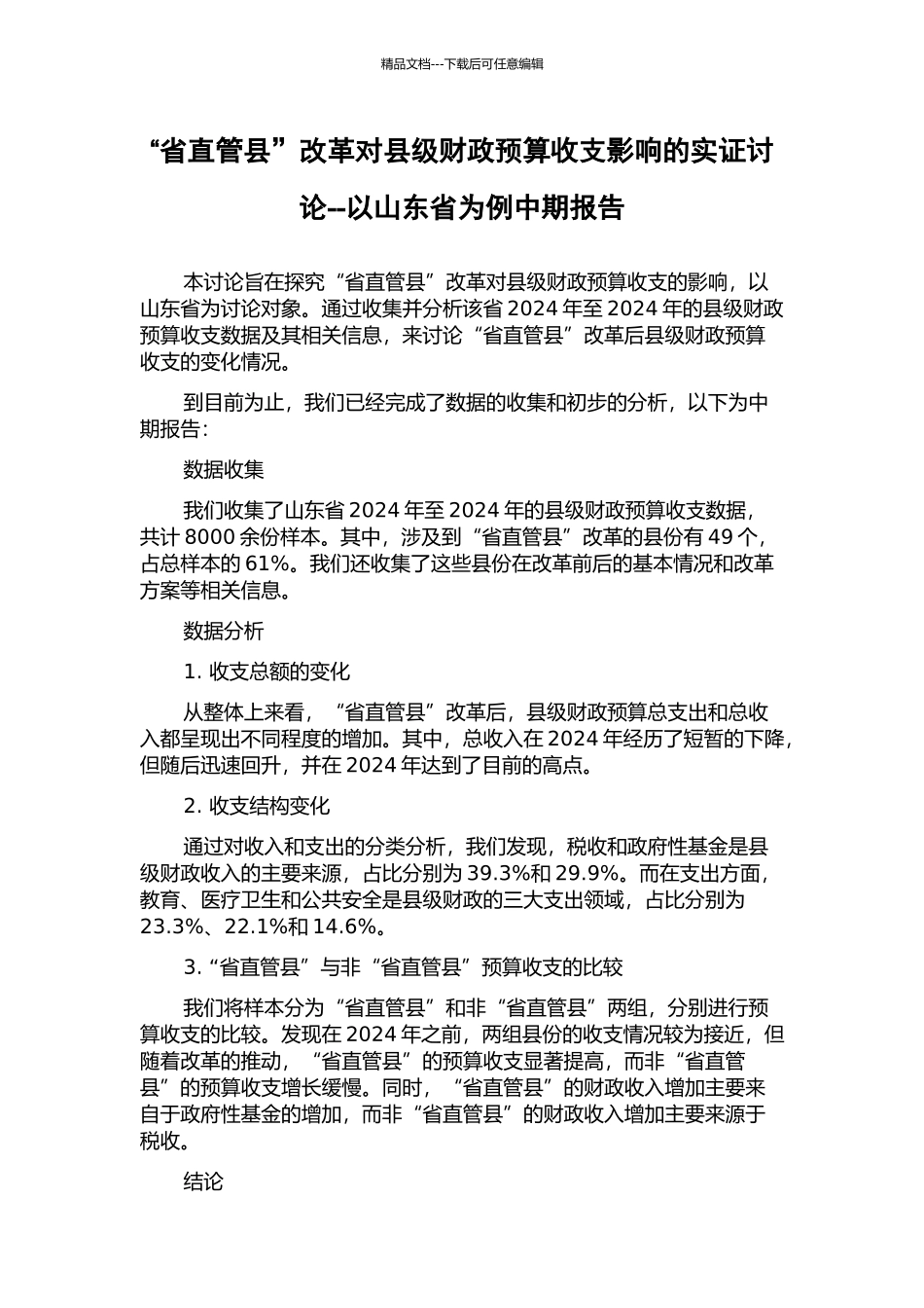“省直管县”改革对县级财政预算收支影响的实证研究--以山东省为例中期报告_第1页