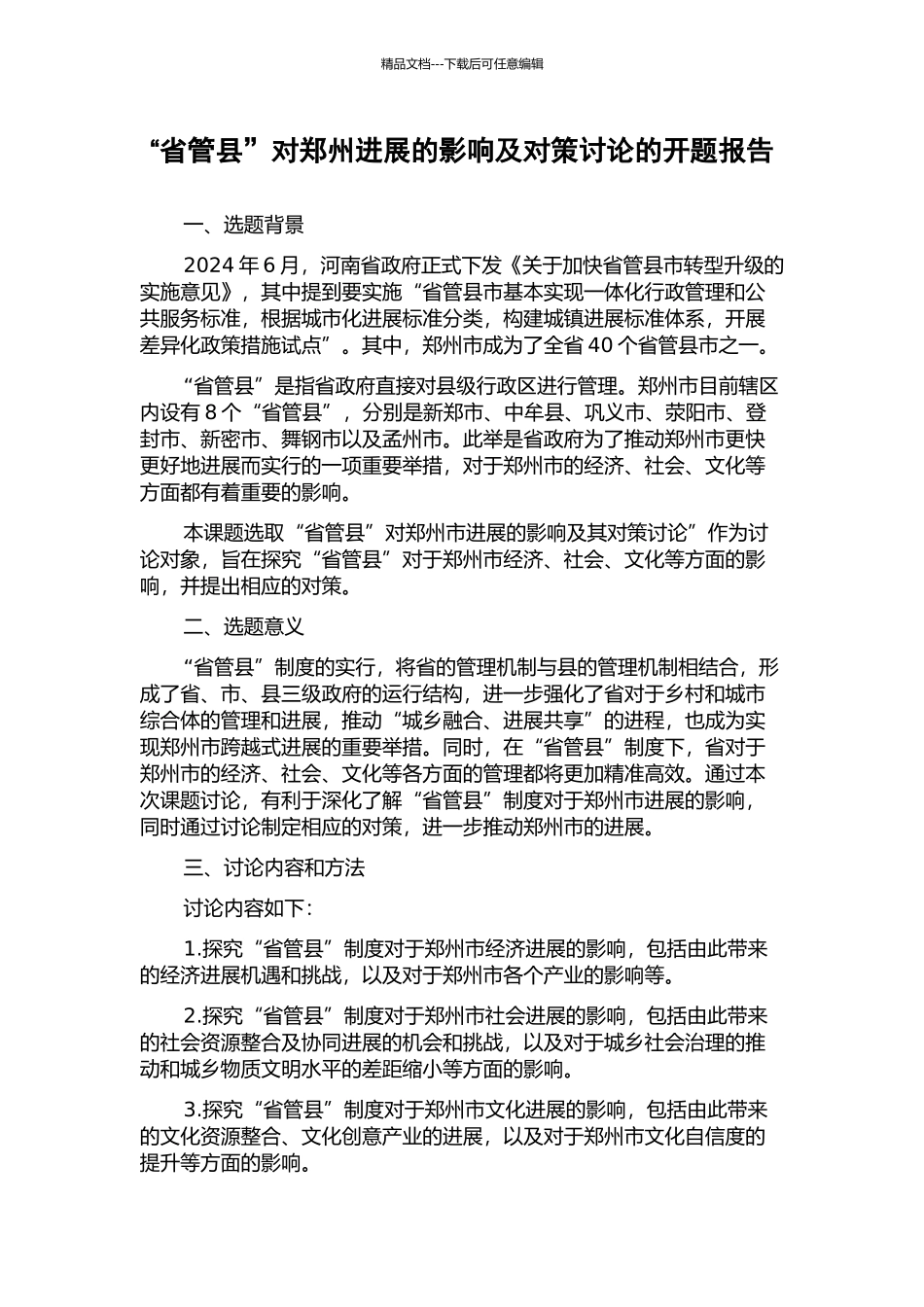 “省管县”对郑州发展的影响及对策研究的开题报告_第1页