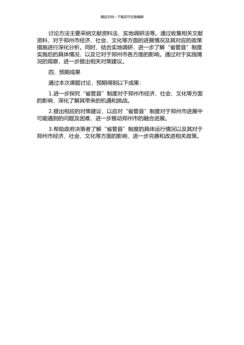 “省管县”对郑州发展的影响及对策研究的开题报告_第2页