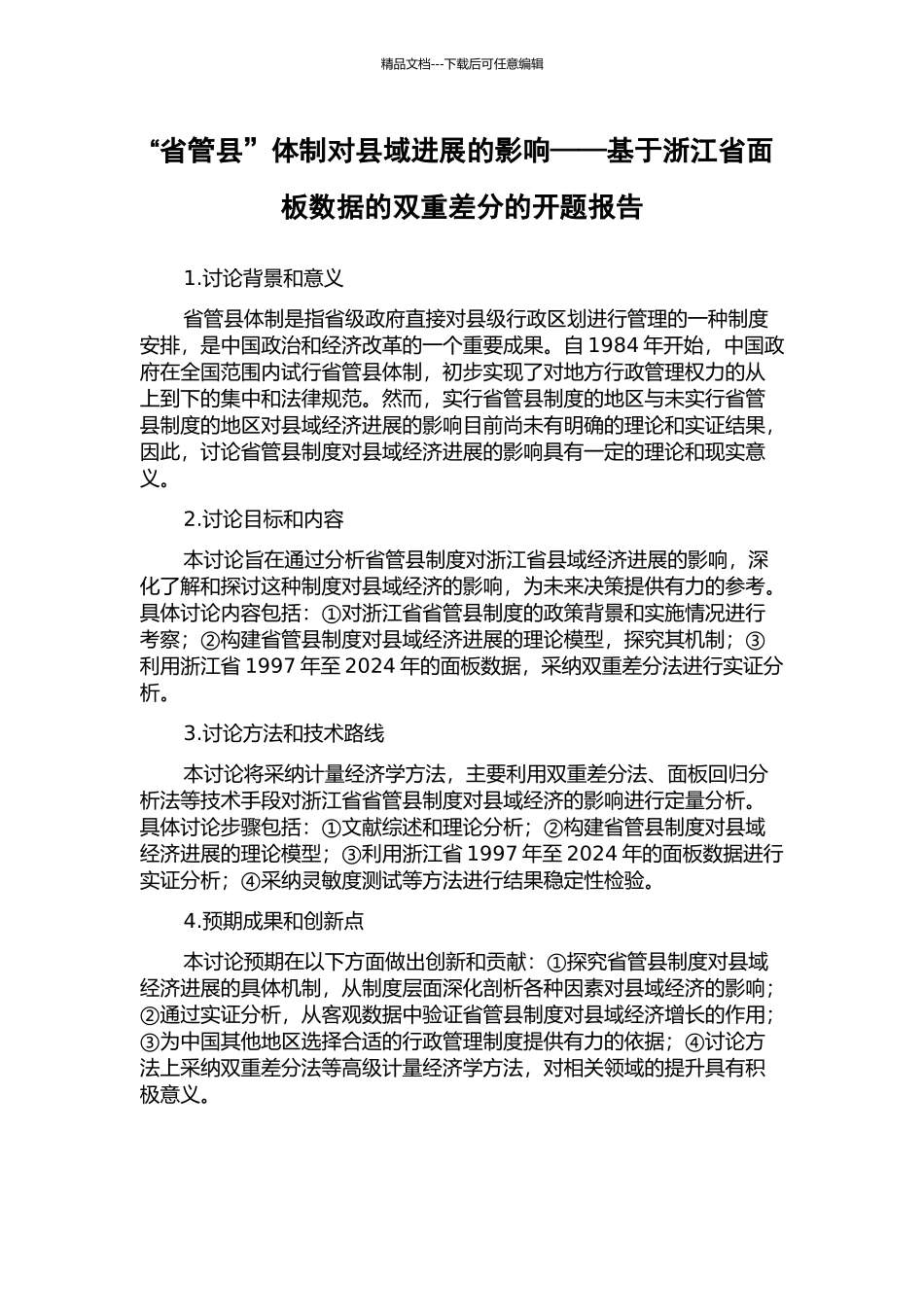 “省管县”体制对县域发展的影响——基于浙江省面板数据的双重差分的开题报告_第1页