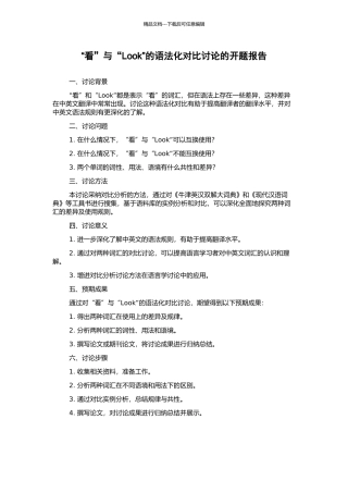 “看”与“Look”的语法化对比研究的开题报告