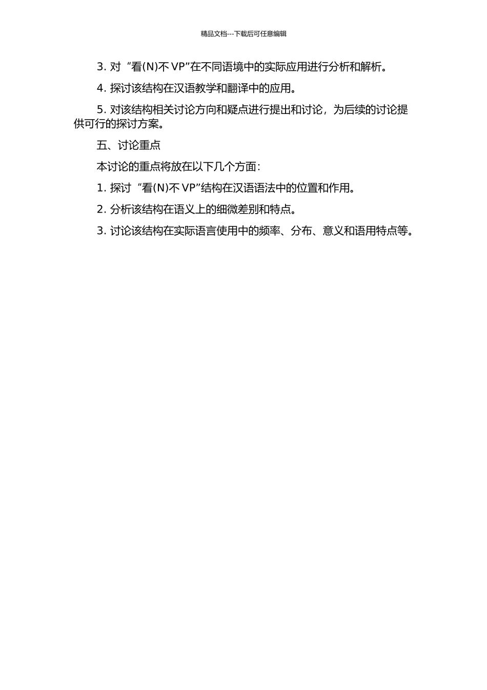 “看不VP”结构及相关问题的研究的开题报告_第2页