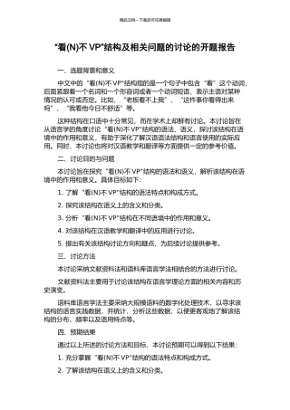 “看不VP”结构及相关问题的研究的开题报告