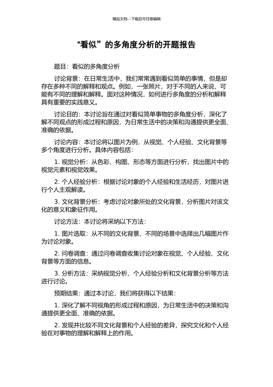 “看似”的多角度分析的开题报告_第1页