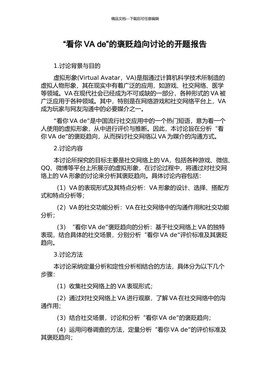 “看你VA-de”的褒贬趋向研究的开题报告_第1页