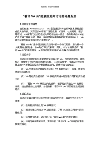 “看你VA-de”的褒贬趋向研究的开题报告