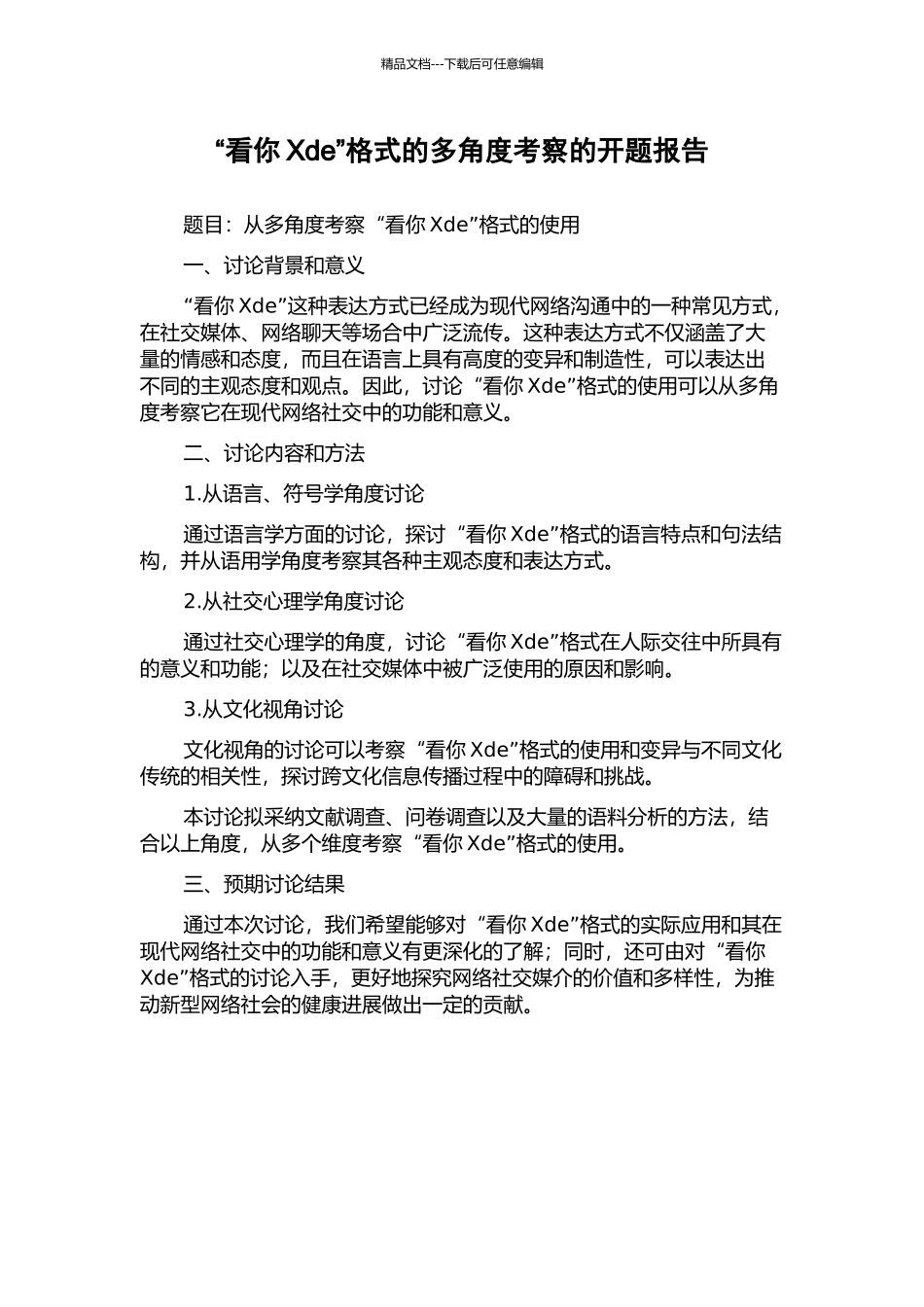 “看你Xde”格式的多角度考察的开题报告_第1页