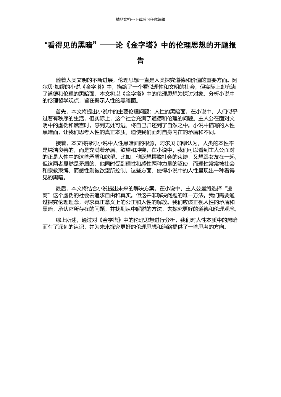 “看得见的黑暗”——论《金字塔》中的伦理思想的开题报告_第1页