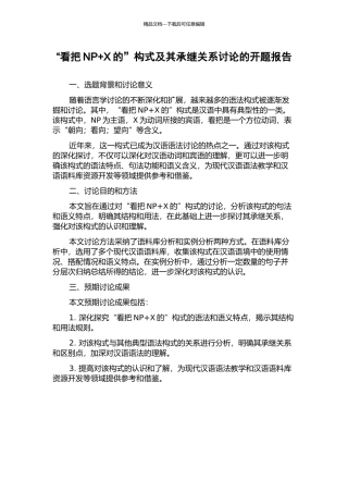 “看把NP+X的”构式及其承继关系研究的开题报告