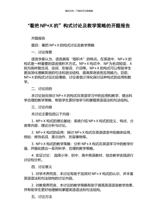 “看把NP+X的”构式研究及教学策略的开题报告