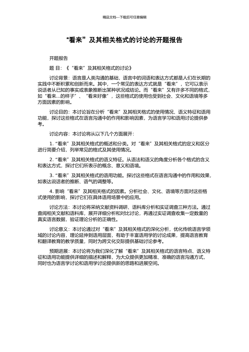 “看来”及其相关格式的研究的开题报告_第1页