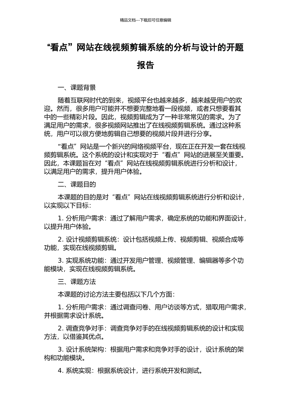 “看点”网站在线视频剪辑系统的分析与设计的开题报告_第1页