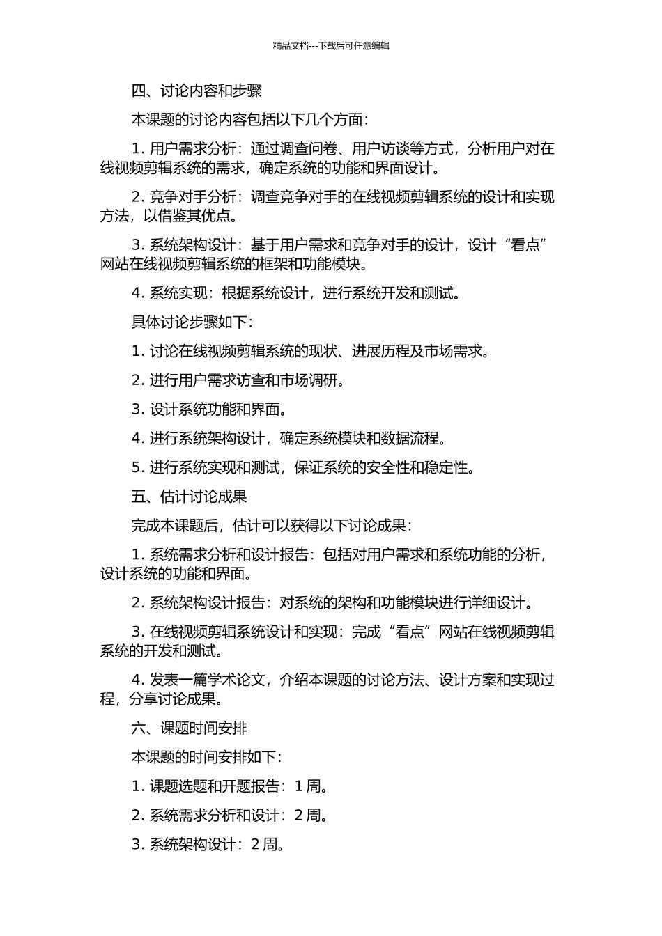 “看点”网站在线视频剪辑系统的分析与设计的开题报告_第2页