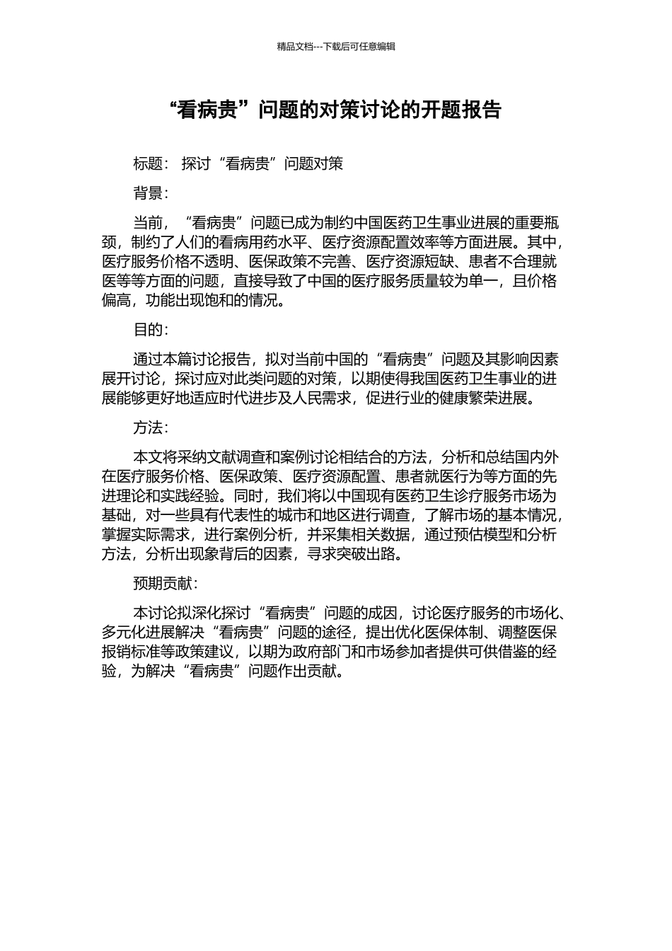 “看病贵”问题的对策研究的开题报告_第1页