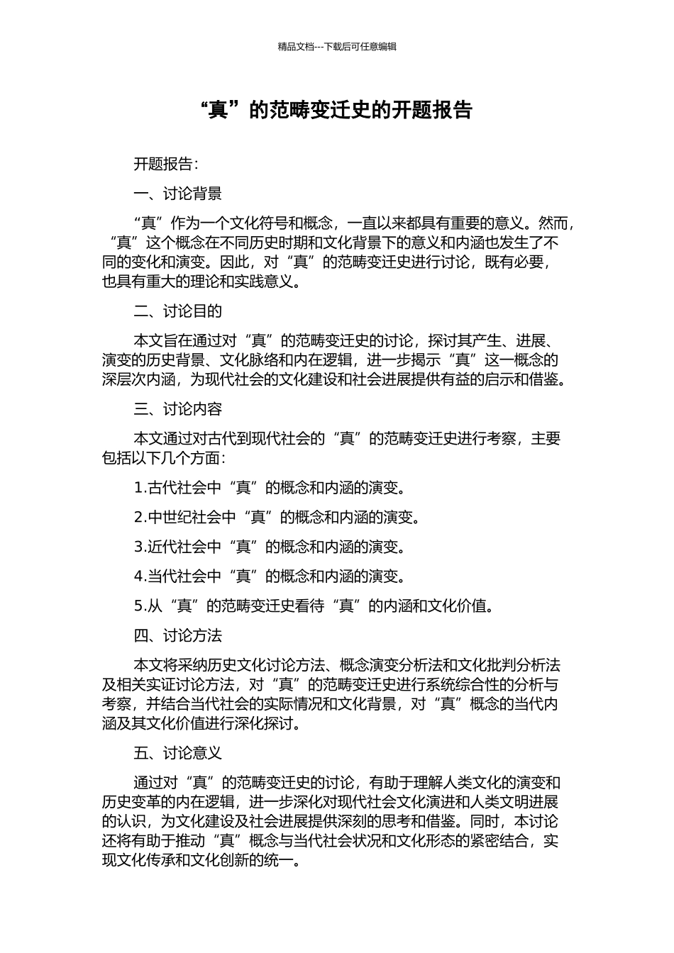 “真”的范畴变迁史的开题报告_第1页