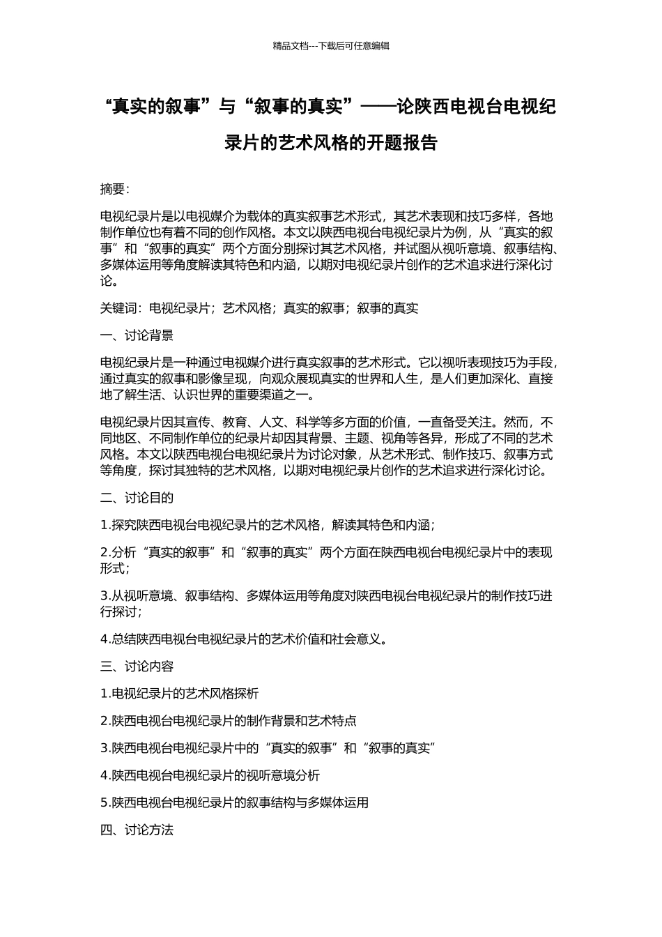 “真实的叙事”与“叙事的真实”——论陕西电视台电视纪录片的艺术风格的开题报告_第1页
