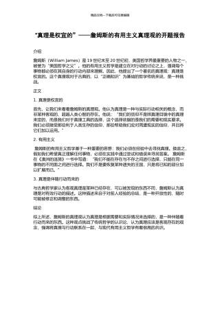 “真理是权宜的”——詹姆斯的实用主义真理观的开题报告