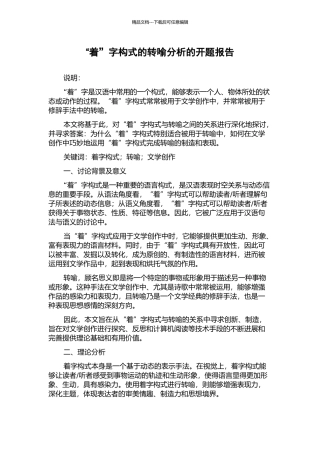 “着”字构式的转喻分析的开题报告