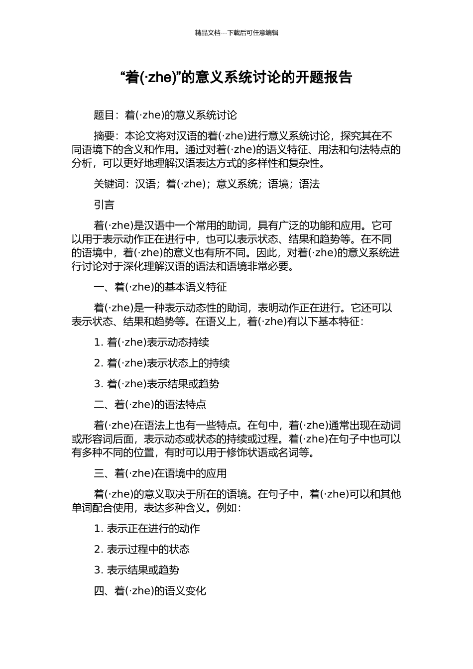 “着”的意义系统研究的开题报告_第1页