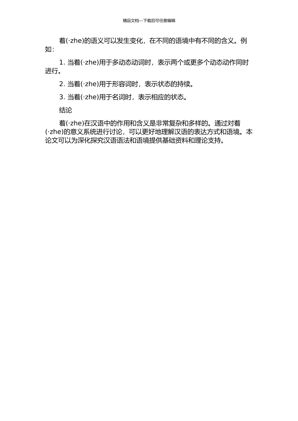 “着”的意义系统研究的开题报告_第2页