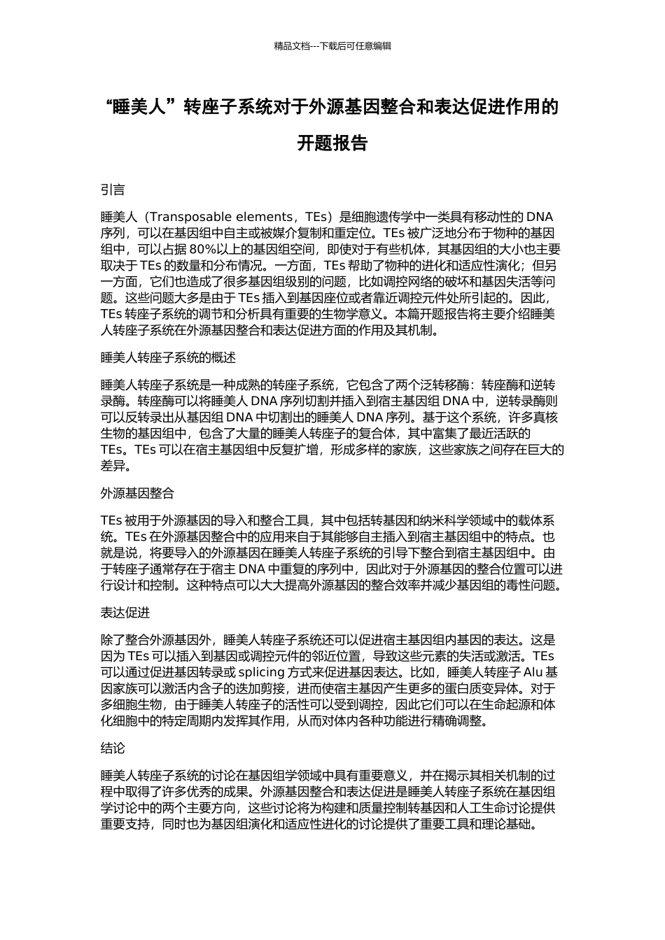 “睡美人”转座子系统对于外源基因整合和表达促进作用的开题报告_第1页