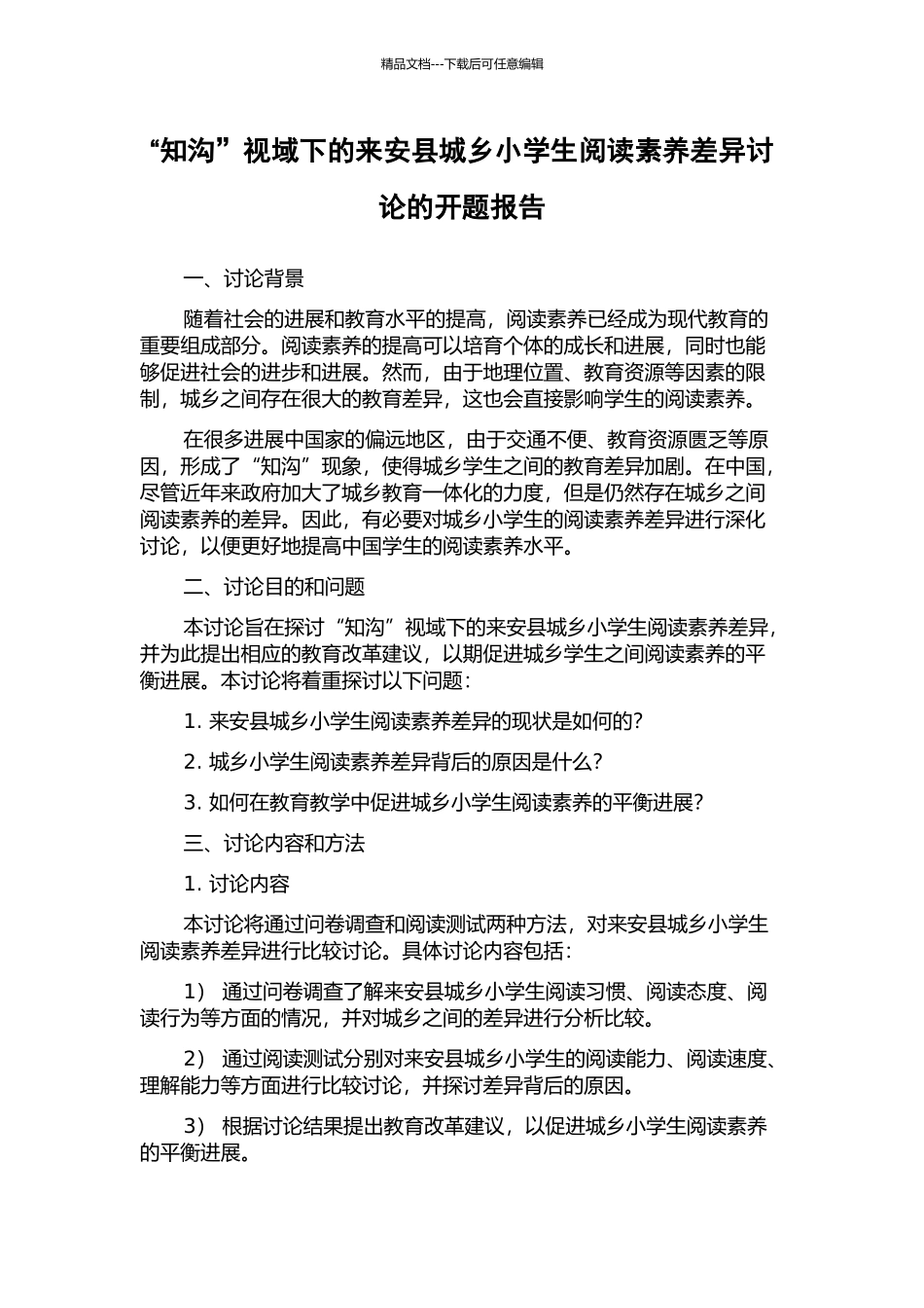 “知沟”视域下的来安县城乡小学生阅读素养差异研究的开题报告_第1页
